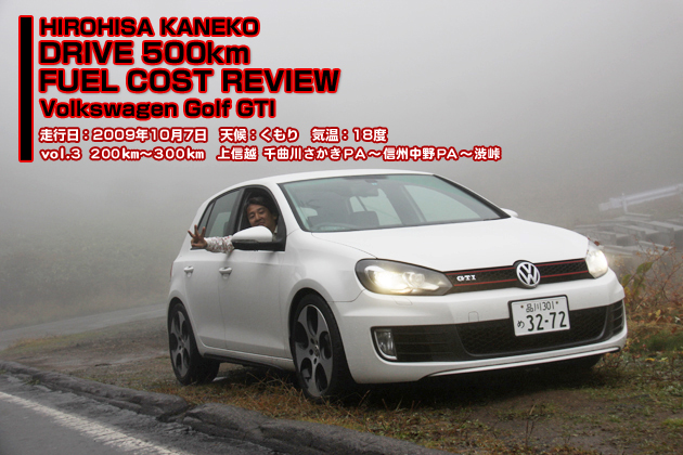 フォルクスワーゲン ゴルフGTI 実燃費レビュー【vol.3 200-300km】