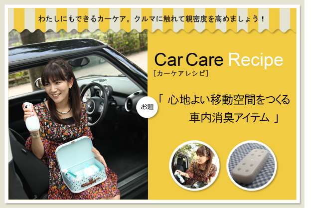 心地よい移動空間をつくる車内消臭アイテム
