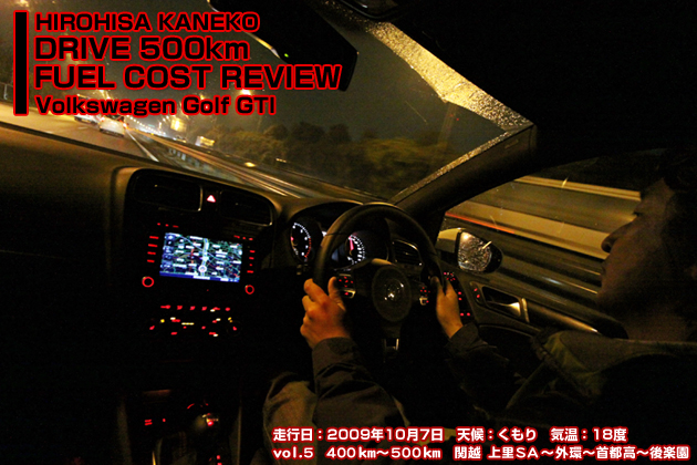 フォルクスワーゲン ゴルフGTI 実燃費レビュー【vol.5 400-500km】