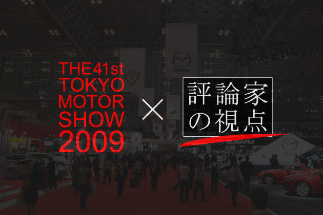 TMS2009×評論家の視点／松田秀士
