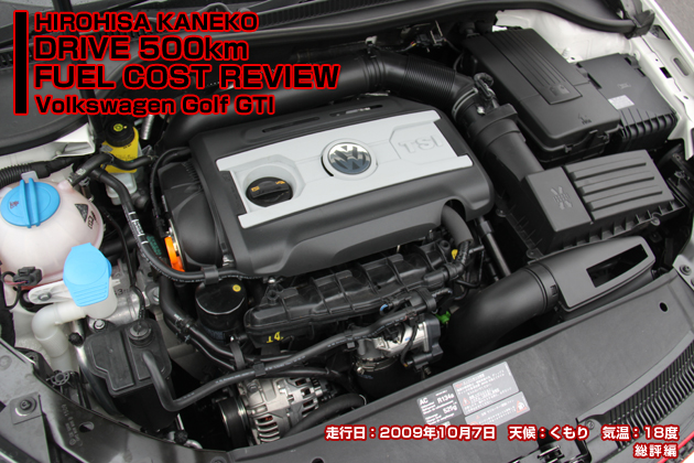 フォルクスワーゲン ゴルフGTI 実燃費レビュー【総評編】