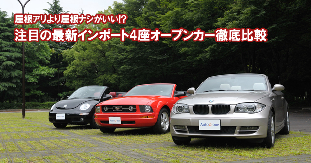 注目の最新インポート4座オープンカー徹底比較