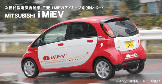 三菱 i MiEV（アイミーブ) 試乗レポート(1/3)|【徹底検証】2008年新型車種ー試乗レポート【MOTA】
