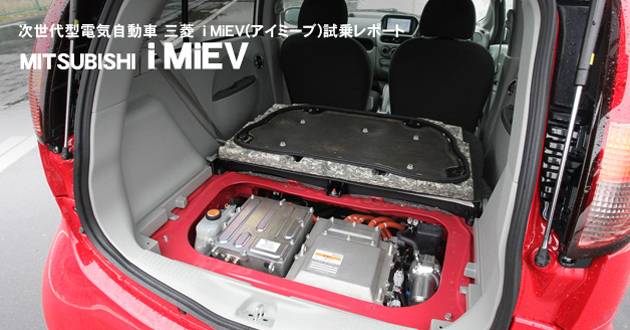 三菱 i MiEV（アイミーブ) 試乗レポート