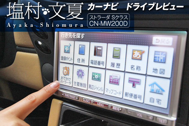 ストラーダSクラス レポートvol.03 豊富な検索機能ととっても便利な「おでかけストラーダ」