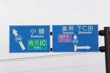 国道254号 看板