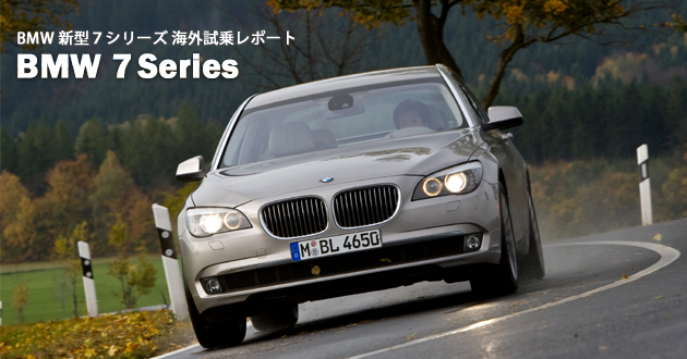 BMW 7シリーズ 海外試乗レポート