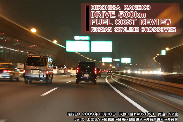 スカイラインクロスオーバー 実燃費レビュー【vol.5 400-500km】