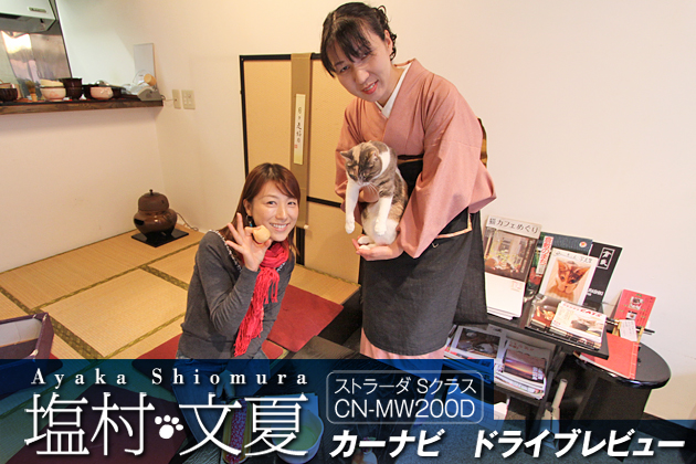 ストラーダSクラス レポートvol.04 おでかけストラーダを使って、その便利さを実感！