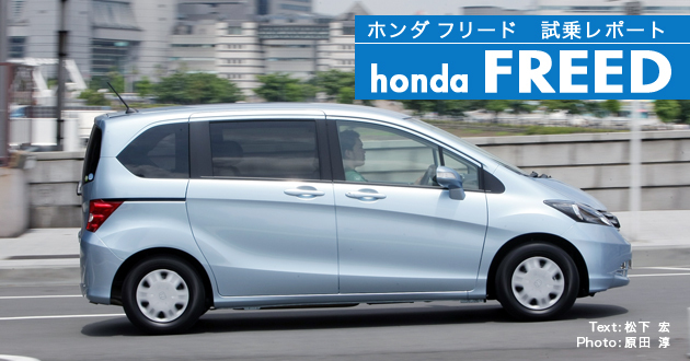 ホンダ フリード 試乗レポート