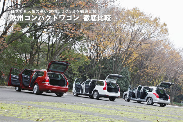 欧州コンパクトワゴン 徹底比較