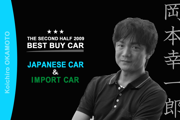 2009年下半期ベスト・バイ・カー／岡本幸一郎