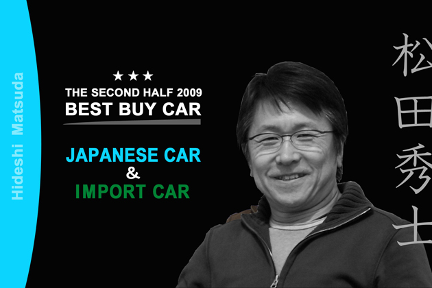 2009年 下半期ベスト・バイ・カー／松田秀士