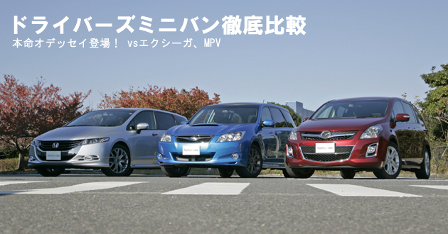 ドライバーズミニバン 徹底比較