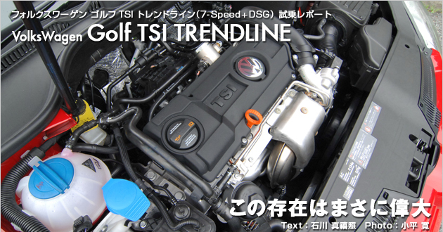 フォルクスワーゲン ゴルフ TSI トレンドライン 試乗レポート