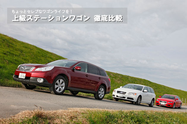 上級ステーションワゴン 徹底比較 3 4 徹底比較 人気新型車比較21年 Mota