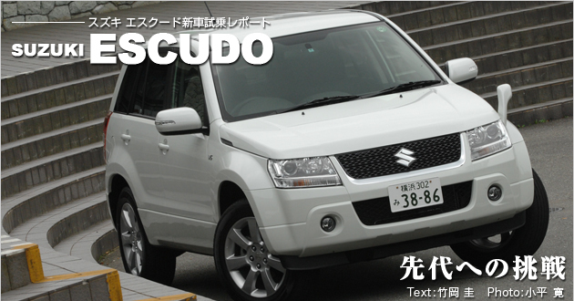 スズキ エスクード 試乗レポート
