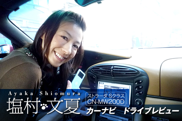 ストラーダSクラス レポートvol.08 車内で地デジもDVDも見れてお部屋より快適！？