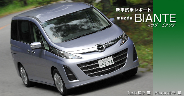 マツダ ビアンテ 試乗レポート 4 4 徹底検証 08年新型車種ー試乗レポート Mota