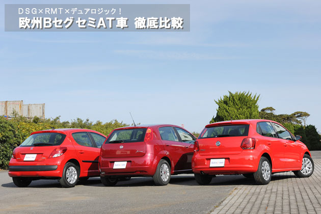 欧州Bセグ セミAT車 徹底比較
