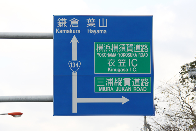 国道134号看板