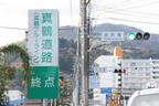 真鶴道路 終点看板