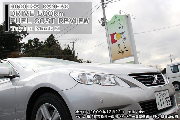 トヨタ マークX 500km実燃費レビュー【vol.2 100-200km】