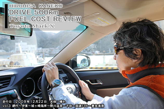 トヨタ マークX 500km実燃費レビュー【vol.3 200-300km】