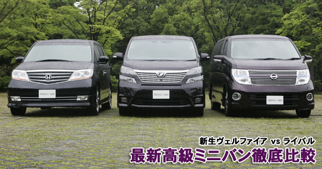 最新高級ミニバン 徹底比較 3 4 徹底比較 人気新型車比較年 Mota