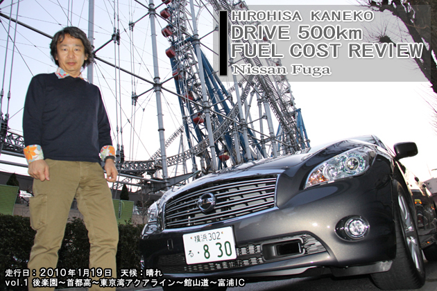 日産 フーガ 500km実燃費レビュー【vol.1 0-100km】