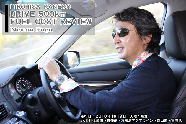 日産 フーガ 500km実燃費レビュー【vol.1 0-100km】