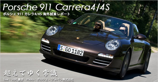 ポルシェ 911 カレラ4/4S 海外試乗レポート