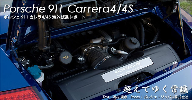 ポルシェ 911 カレラ4/4S 海外試乗レポート