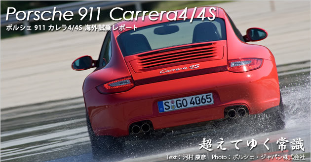 ポルシェ 911 カレラ4/4S 海外試乗レポート