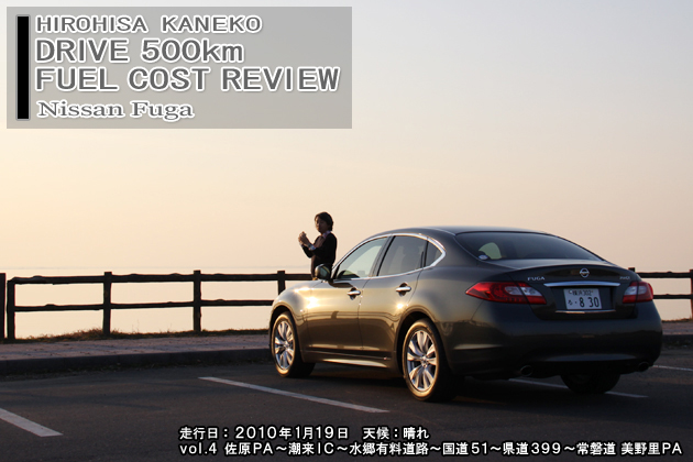 日産 フーガ 500km実燃費レビュー【vol.4 300-400km】