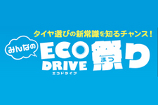 みんなのエコドライブ祭り