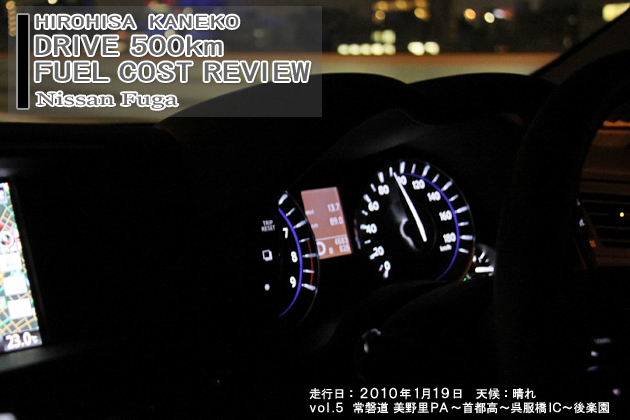 日産 フーガ 500km実燃費レビュー【vol.5 400-500km】