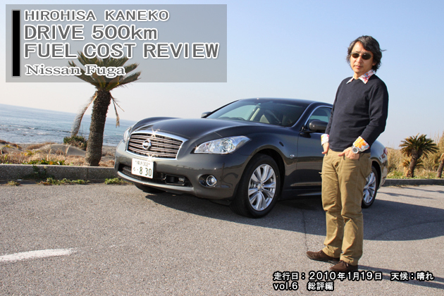 日産 フーガ 500km実燃費レビュー【総評編】