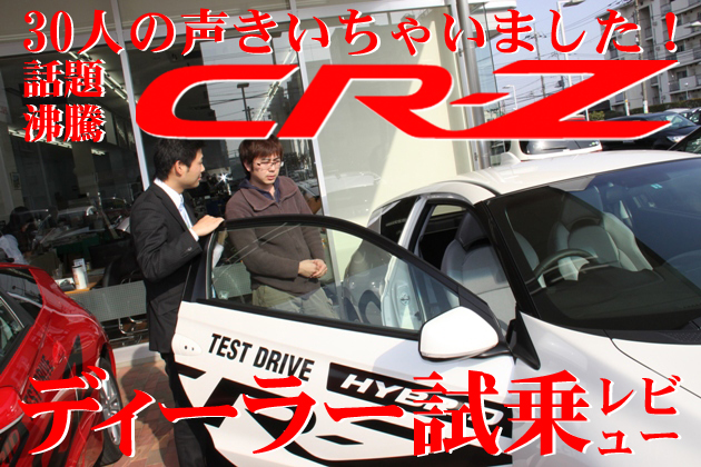 ホンダ CR-Z ユーザー試乗レビュー～30人の声を聞いちゃいました！～