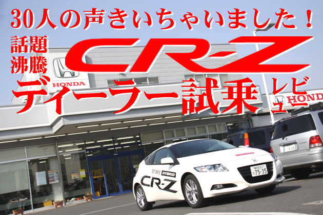 ホンダ CR-Z ユーザー試乗レビュー～30人の声を聞いちゃいました！～