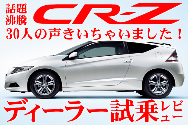 ホンダ Cr Z ユーザー試乗レビュー 30人の声を聞いちゃいました 6 7 徹底検証 10年新型車種ー試乗レポート Mota