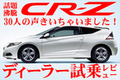 ホンダ CR-Z ユーザー試乗レビュー～30人の声を聞いちゃいました！～