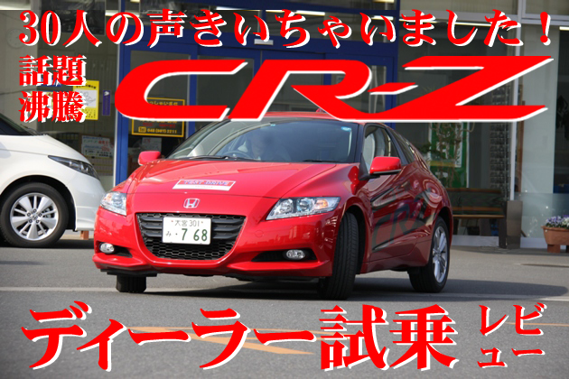 ホンダ CR-Z ユーザー試乗レビュー～30人の声を聞いちゃいました！～