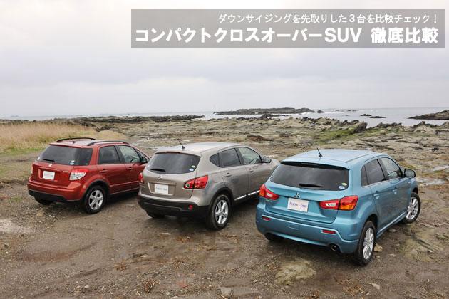 コンパクトクロスオーバーSUV 徹底比較