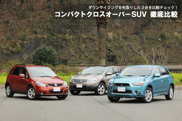 コンパクトクロスオーバーSUV 徹底比較