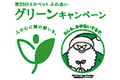 トヨタ、「第35回 ふれあいグリーンキャンペーン」を全国展開