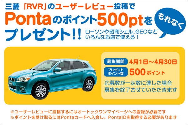 三菱 RVRに乗った感想を書いてPONTAポイント500円分をもれなくゲット！