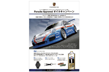 ポルシェ アプルーブドオイル キャンペーン