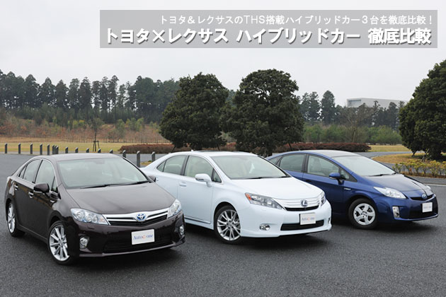 トヨタ×レクサス ハイブリッドカー 徹底比較
