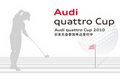 アウディ、「Audi quattro Cup 2010」を本年も開催